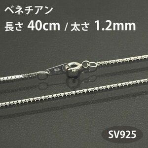 ネックレスチェーン ベネチアン 長さ40cm 太さ1.2mm シルバー925 SV925