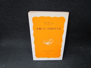 転機に立つ石油化学工業　渡辺徳二・佐伯康治著　岩波新書　日焼け強押印有/TEN