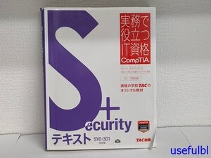 1円スタート！【古書】　Security+　テキスト　SY0-301対応版　TAC出版　2012年初版