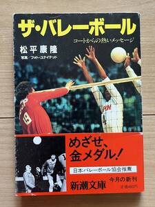 ザ・バレーボール 松平康隆 河合俊一/杉本公雄/江上由美/ミュンヘンオリンピックの奇跡/東洋の魔女/ロスアンゼルス五輪公式メンバー