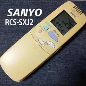 サンヨー RCS-SXJ2 SANYO リモコン エアコン 除菌済み 空調 RC2487