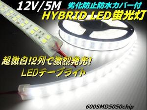 激白 劣化防止 防水カバー付 2列発光 LEDテープライト 蛍光灯 LEDライト 12V 5M/マリンライト 船舶 照明 同梱無料 G