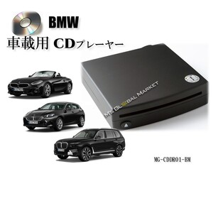 BMW 簡単接続 車載専用 CDプレーヤー 1 シリーズ 2 シリーズ 3 シリーズ 4 シリーズ 5 シリーズ　6 シリーズ 7 シリーズ 8 シリーズ など