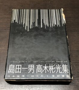 送料込 日本推理小説大系 8 島田一男 高木彬光 上を見るな 社会部記者 百十一万分の一 作並 刺青殺人事件 妖婦の宿 殺意 東都書房 函付(BOX