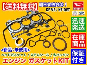 即納品【送料無料】タントエグゼ L455S L465S【KF ヘッドガスケット オーバーホールKIT】ヘッドカバー ステムシール KF-DET KF-VE エンジン