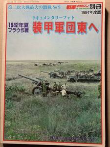 戦車マガジン 別冊 第2次大戦最大の激戦 No.9 1942年夏ブラウ作戦 ドキュメンタリーフォト 装甲軍団東へ