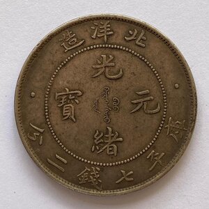 Y1053 中国銀貨 光緒元寶 北洋造 庫平七錢二分 直径約39.48mm 重量約26.7g 厚み約2.51mm