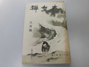 ●P741●大乗禅●昭和10年8月●伊牟田文老大師追悼裸体禅禅堂生活腹禅●仏教●中央仏教社●即決