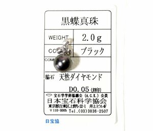 X-71☆K18WG 黒蝶真珠/ダイヤモンド0.05ct ペンダントトップ 日本宝石科学協会ソーティング付き