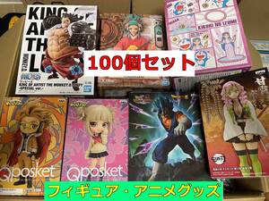 【 1円スタート 大量 まとめ売り 】 100個 セット フィギュア アニメグッズ 一番くじ 鬼滅の刃 ドラゴンボール ONE PIECE NARUTO Figure