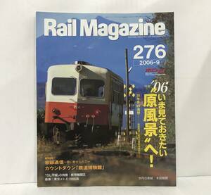 Rail Magazine 9月号 第276号 第23巻12号 2006年9月1日発行　ネコ・パブリッシング