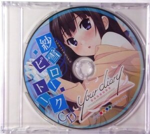 your diary 紗雪ピロートークCD ドラマCD ユアダイアリー cube