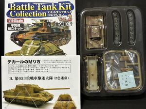 BTC2 2-B 1/144 ヤークトティーガー第653重戦車駆逐大隊2色迷彩【同梱可能】バトルタンクキットコレクション ワールドタンクミュージアム