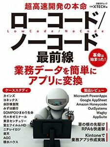 【中古】 超高速開発の本命 ローコード ノーコード最前線 (日経BPムック)