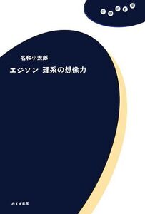 エジソン 理系の想像力 理想の教室/名和小太郎(著者)