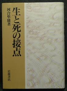 【希少】【新品並美品】古本　生と死の接点　著者：河合隼雄　(株)岩波書店