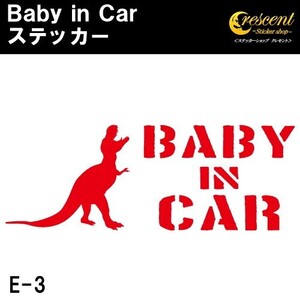 ベビーインカー ステッカー E3：全26色 恐竜 ティラノサウルス t-rex ベイビーインカー キッズインカー チャイルドインカー