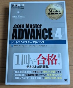 ドットコムマスター参考書「.com Master教科書 .com Master ADVANCE 第4版」(送料込)