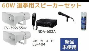 UNI-PEX選挙車載スピーカー2本で70W UNI-PEXアンプ60W１台 マイク2本 SPコードLS－404 1個 12V 直ぐ使えるセット