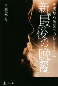 新『最後の晩餐』 平成から光世へのレクイエム/三和坂怜(著者)