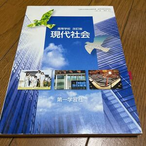 改訂版 高等学校 現代社会 [平成29年度改訂] 文部科学省検定済教科書