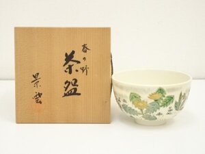 ys7012436; 京焼　手塚景雲造　春の野茶碗（共箱）【道】