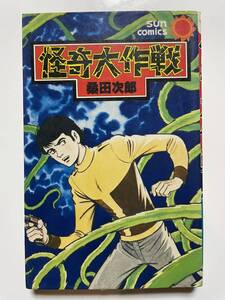 まんが　サンコミ　怪奇大作戦　桑田次郎　昭和53年　初版