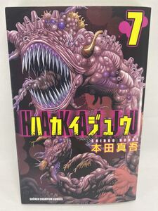 ハカイジュウ 7巻 本田真吾 秋田書店 少年チャンピオン コミックス