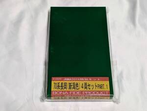 【キット・JNMA限定】 BONA FIDE PRODUCT K-22024S 70系 長岡（新潟色） 4両セット PART1 ／ ボナ ボナファイデプロダクト