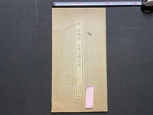 ｃ▼6* 昭和　唐 歐陽詢 九成宮醴泉銘　1985年改版40刷　二玄社　/　K13