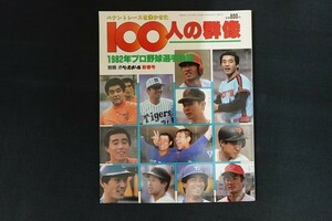 xg11/プロ野球選手物語1982年/ペナントレースを沸かせた100人の群像　ベースボールマガジン社