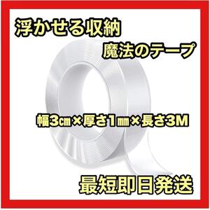 両面テープ 魔法のテープ はがせる 浮かせる収納　繰り返し使える