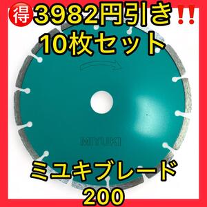 破格3982円引き10枚セット!ミユキダイヤモンドブレード200長持ちタイプ