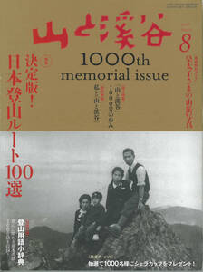 山と渓谷　2018年8月号　決定版日本登山ルート100選