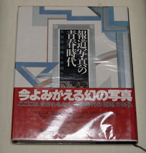 報道写真の青春時代　名取洋之助と仲間たち　土門拳　藤本四八