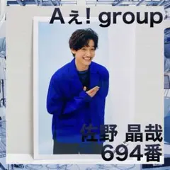 Aぇ!group 世界を明るく照らしましょう　公式写真　佐野晶哉　694番