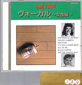 心癒す歌声-ヴォーカル～女性編～（2CD）