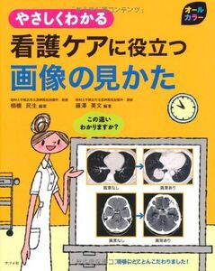 [A01206787]やさしくわかる看護ケアに役立つ画像の見かた