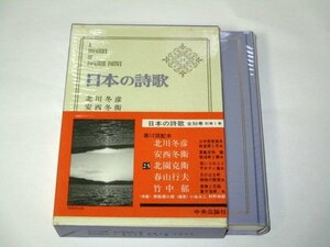 日本の詩歌　25　北川冬彦/安西冬衛/北園克衛/春山行夫/竹中郁　中央公論社 ※月報つき