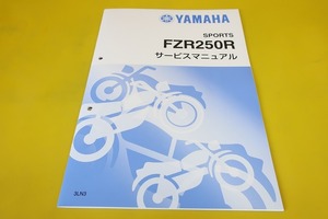 新品即決！FZR250R/サービスマニュアル補足版/3LN3/1HX/3LN-279-/配線図有(検索：カスタム/レストア/メンテナンス/整備書/修理書)