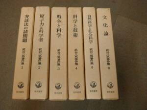 倉庫H-f07【匿名配送・送料込】各巻月報付属 武谷三男著作集 全6冊セット