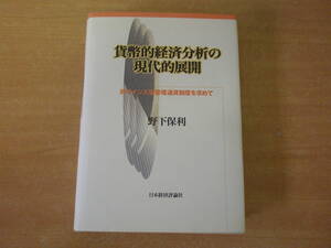 貨幣的経済分析の現代的展開　非ケインズ型管理通貨制度を求めて　■日本経済評論社■