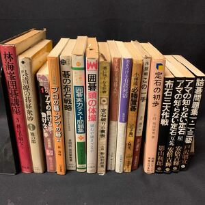 【囲碁本まとめ売り 17冊組】　呉清源の碁経衆妙 第5巻 雑の部 池田書店　林海峯囲碁講座3 碁は手順なり 平凡社　序盤戦この一手 藤沢秀行