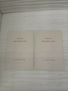 郵便90年記念　初期日本郵便切手模刻　全日本郵便切手普及協会　1871-1961 郵政省　2枚セット　