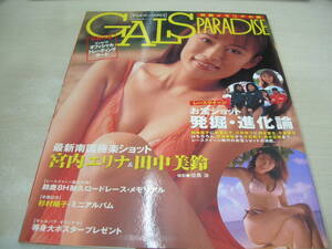 GALS PARADISE ギャルズパラダイス　発掘メモリアル篇　1999年01月24日発行　開封済みトレカ付　飯島直子　高島礼子　かとうれいこ