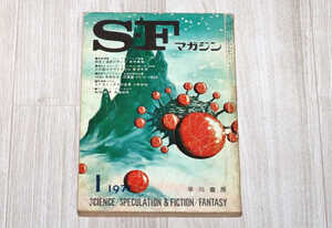 ◆S-Fマガジン◆1971年1月号◆早川書房◆中古◆同梱歓迎◆