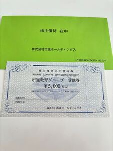 【匿名送料無料】市進ホールディングス　受講優待券5000円分 株主優待 2025年8月末日迄