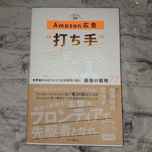 Ａｍａｚｏｎ広告“打ち手”大全　世界最大のＥＣサイトで広告運用に挑む最強の戦略７７ 鳴海拓也／著　寳洋平／著 Amazon広告 戦略77