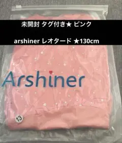 未開封タグ付き★ Arshiner レオタード ピンク 130cm