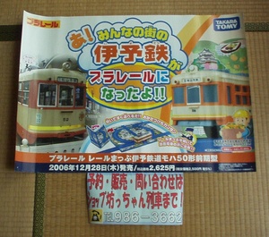 「みんなの街の伊予鉄がプラレールになったよ!!」ポスター★モハ50形前期型★タカラトミー★2006年発売★伊予鉄道★路面電車